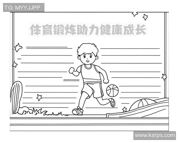 体育器材学校助力青少年健康成长与运动技能提升的全新探索与实践